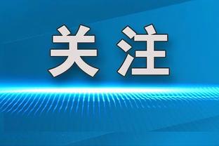 一脚炸出二十年老球迷！